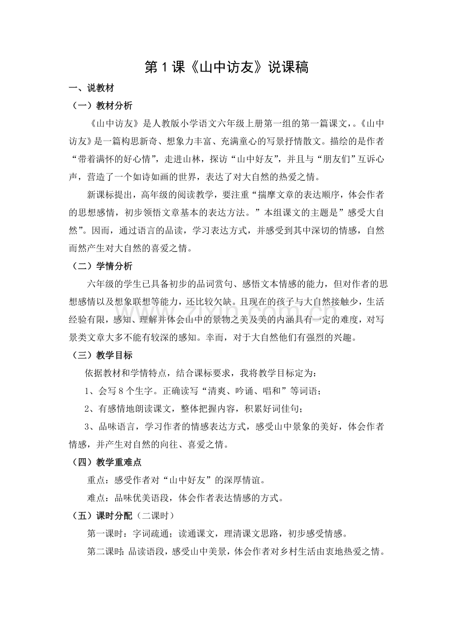 文档：《山中访友》说课稿.doc_第1页