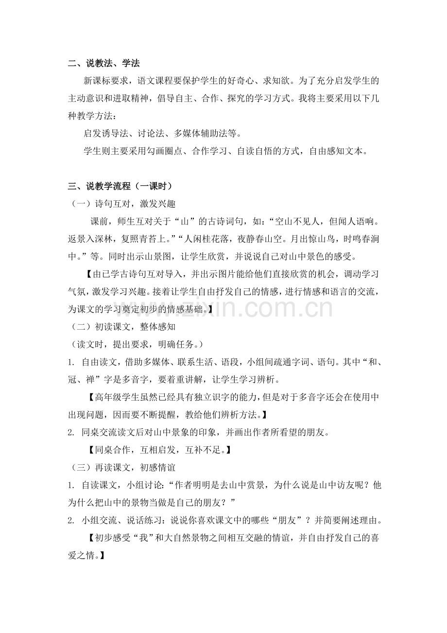 文档：《山中访友》说课稿.doc_第2页