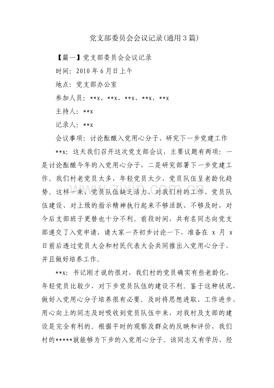 党支部委员会会议记录(通用3篇).pdf_第1页