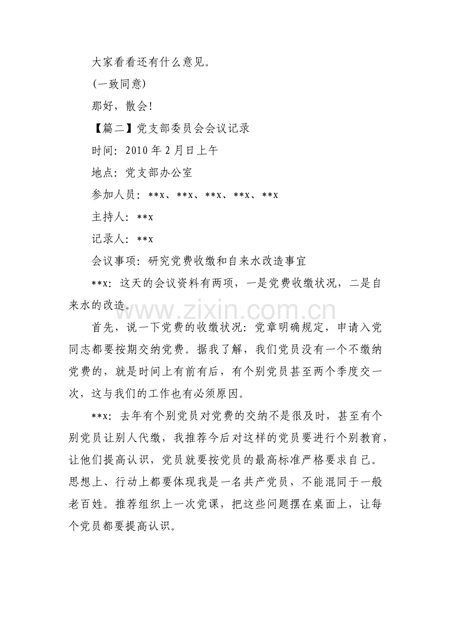 党支部委员会会议记录(通用3篇).pdf_第3页