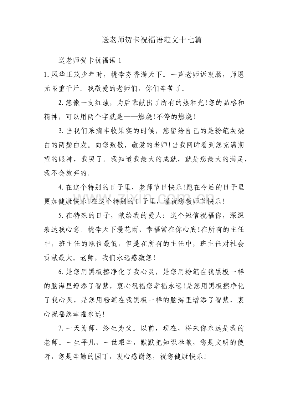 送老师贺卡祝福语范文十七篇.pdf_第1页