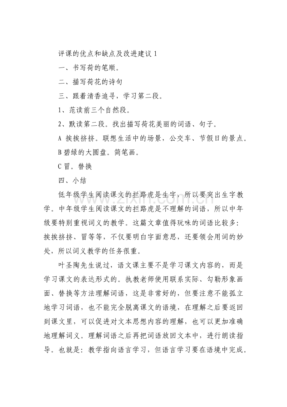 关于评课的优点和缺点及改进建议【三篇】.pdf_第1页