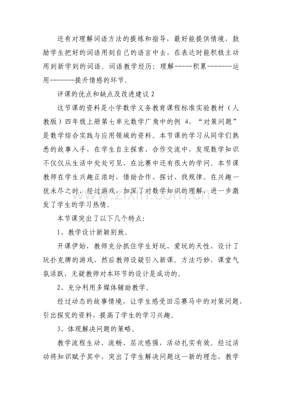 关于评课的优点和缺点及改进建议【三篇】.pdf_第2页