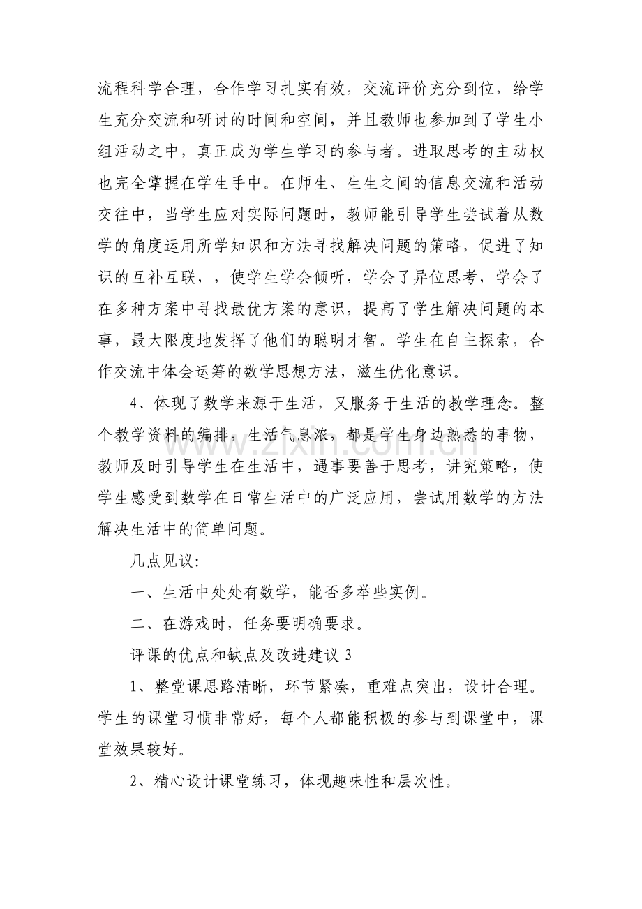 关于评课的优点和缺点及改进建议【三篇】.pdf_第3页