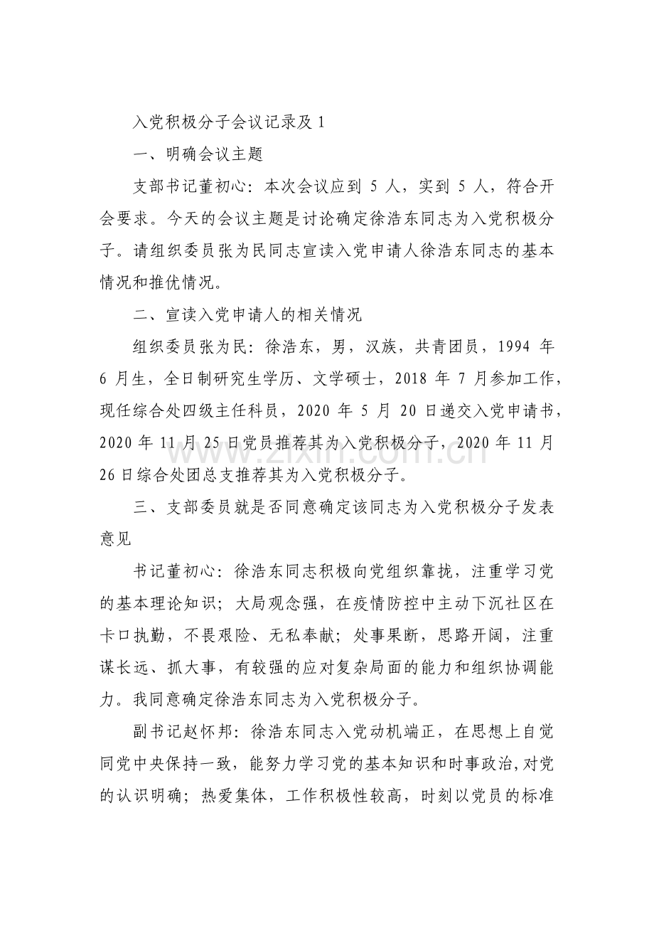 入党积极分子会议记录及十二篇.pdf_第1页