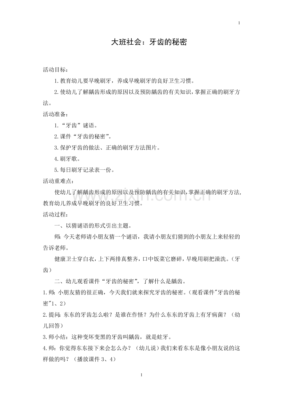 大班社会教案预防龋齿.doc_第1页