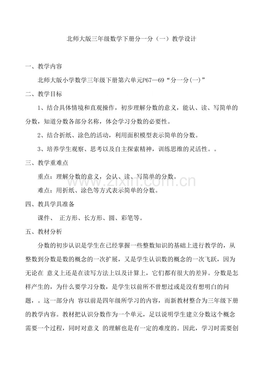 小学数学北师大三年级分一分一第一课时.doc_第1页