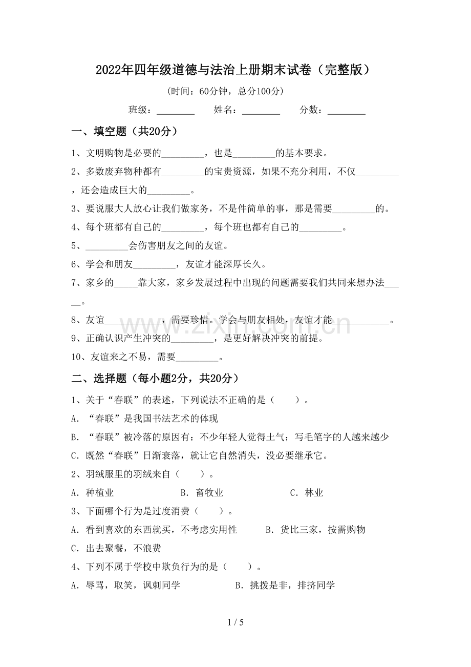 2022年四年级道德与法治上册期末试卷.doc_第1页