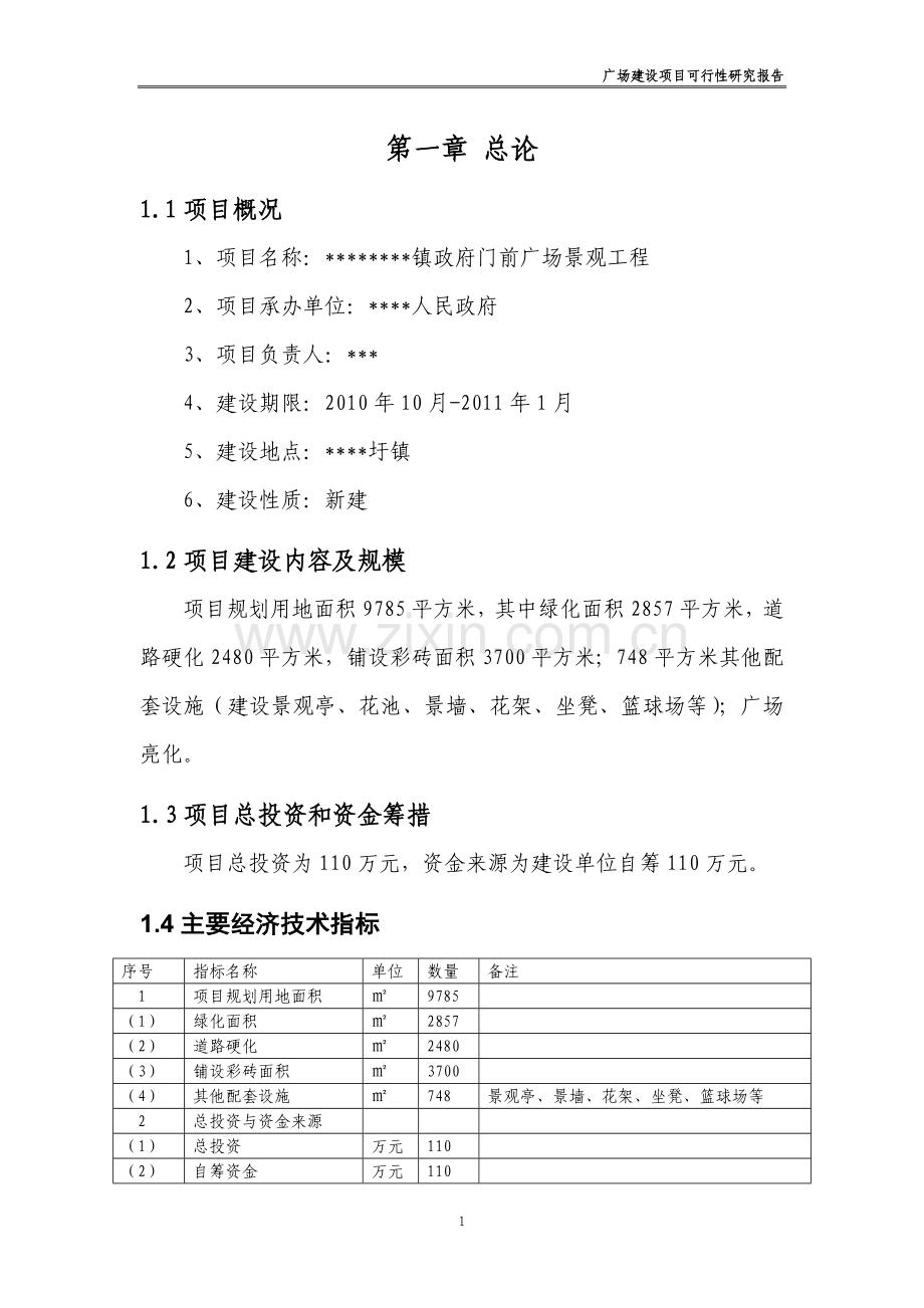 广场建设项目可行性分析报告.doc_第1页