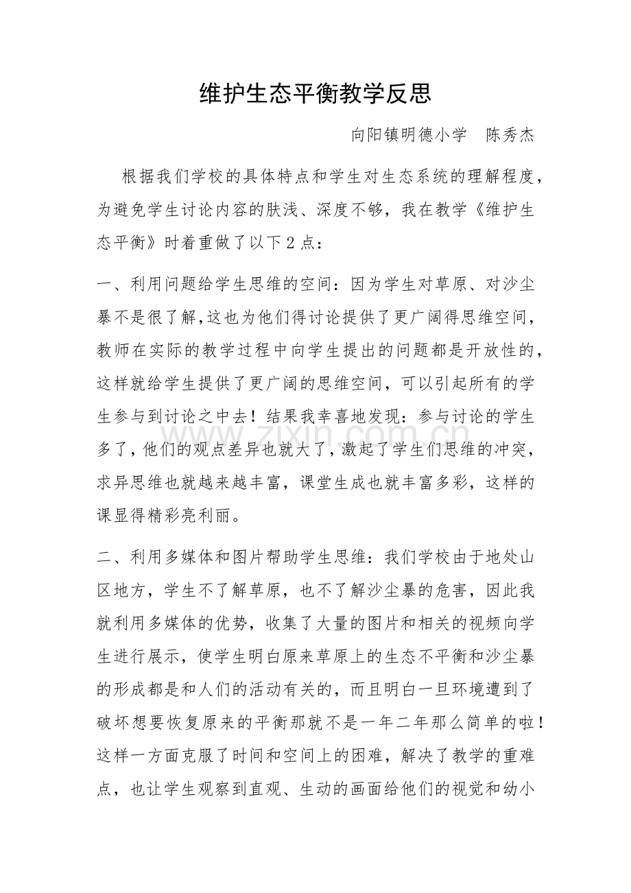 维护生态平衡教学反思.docx_第1页