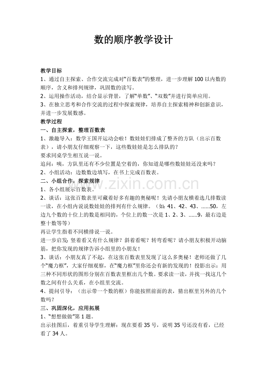 小学数学人教一年级数的顺序教学设计.docx_第1页