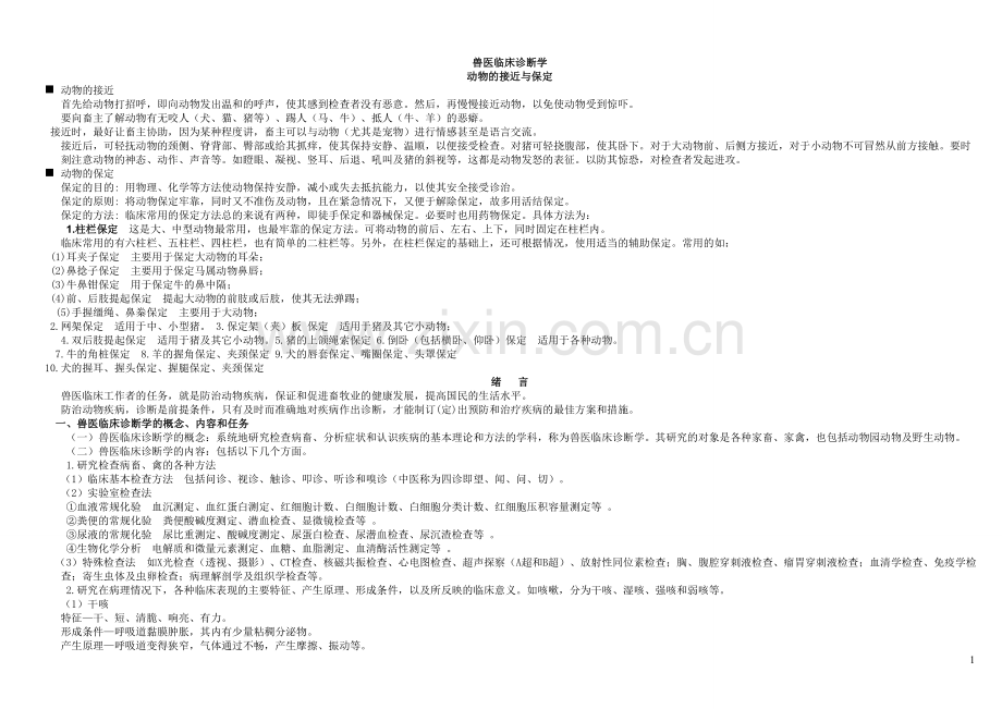 兽医临床诊断学试题2.doc_第1页