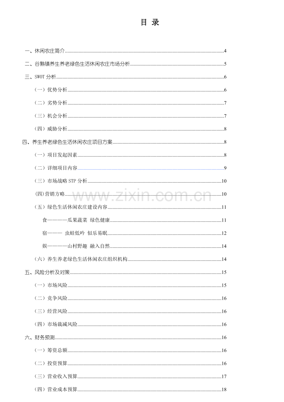 绿色生活休闲农庄创业计划书样本.doc_第3页