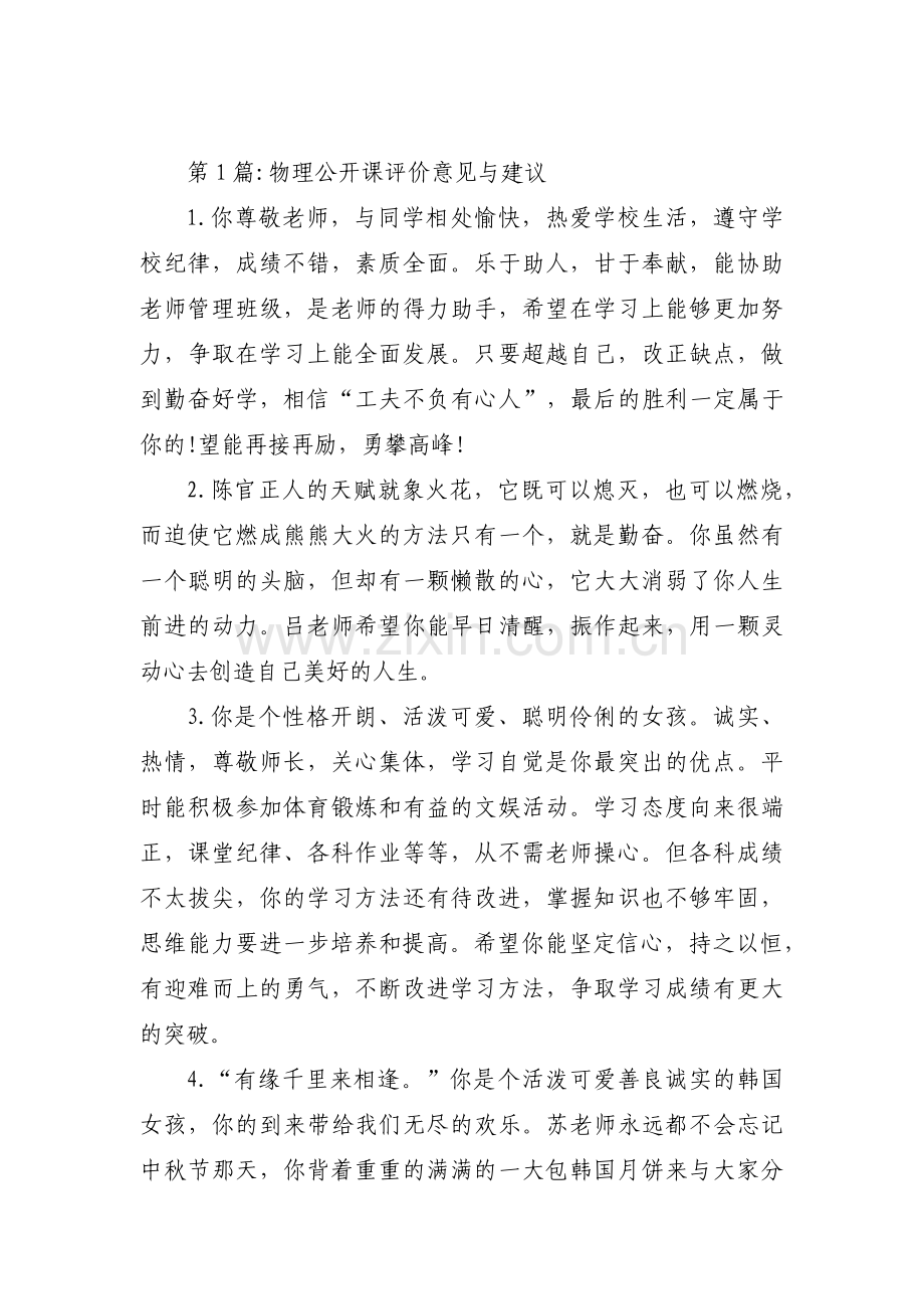 物理公开课评价意见与建议集合4篇.pdf_第1页