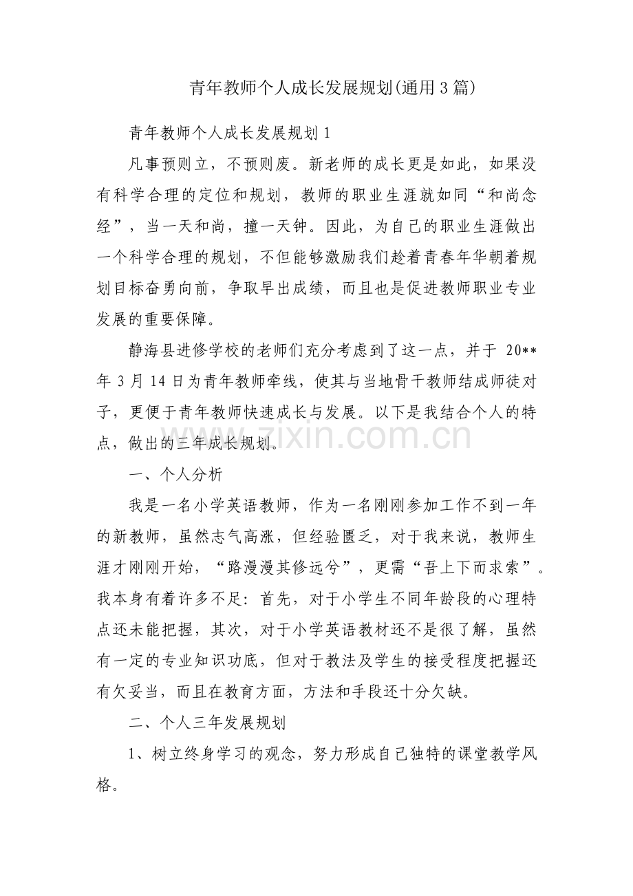 青年教师个人成长发展规划(通用3篇).pdf_第1页