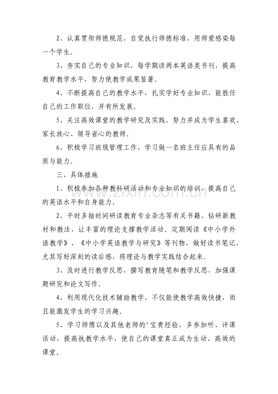 青年教师个人成长发展规划(通用3篇).pdf_第2页