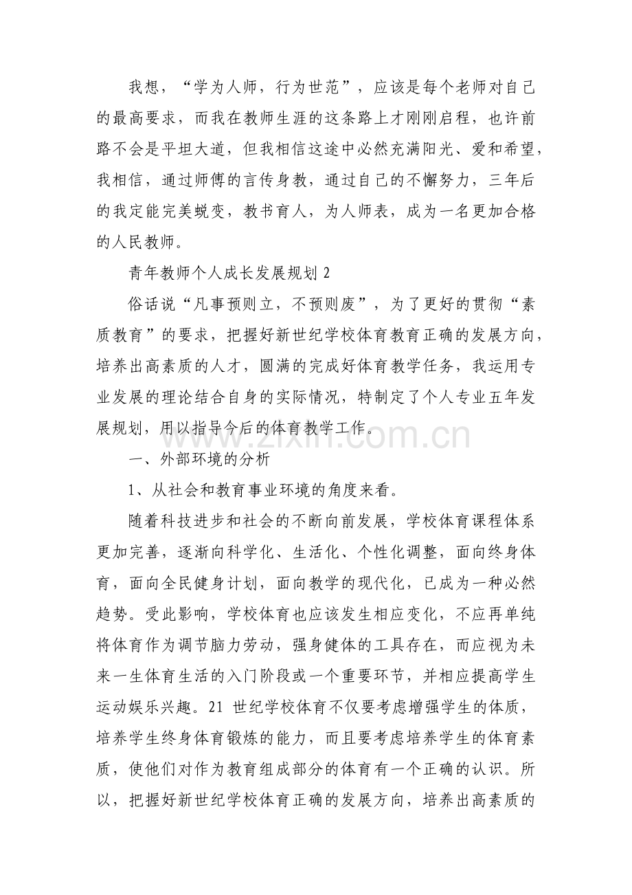 青年教师个人成长发展规划(通用3篇).pdf_第3页