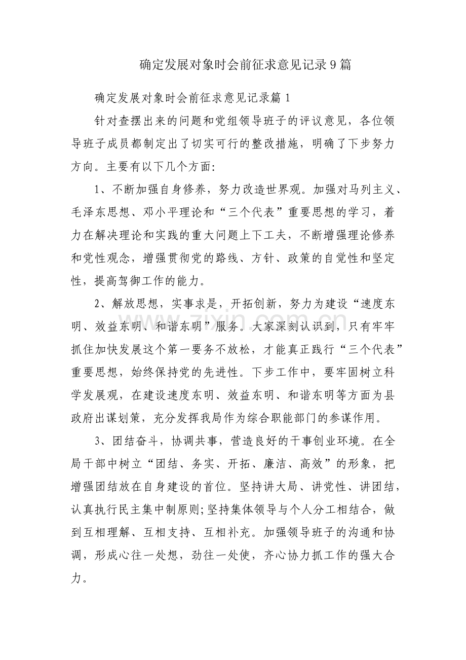 确定发展对象时会前征求意见记录9篇.pdf_第1页