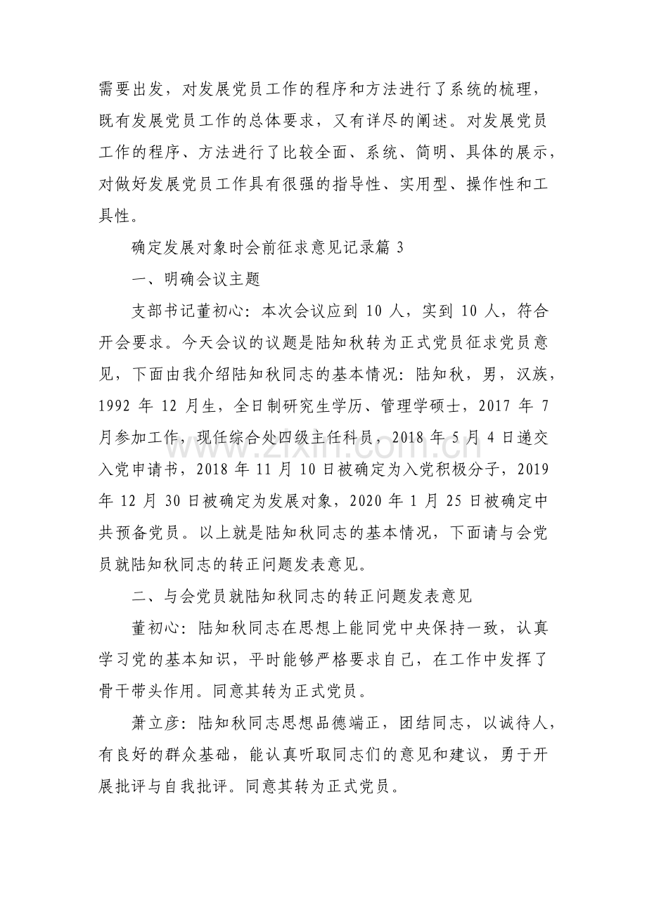 确定发展对象时会前征求意见记录9篇.pdf_第3页