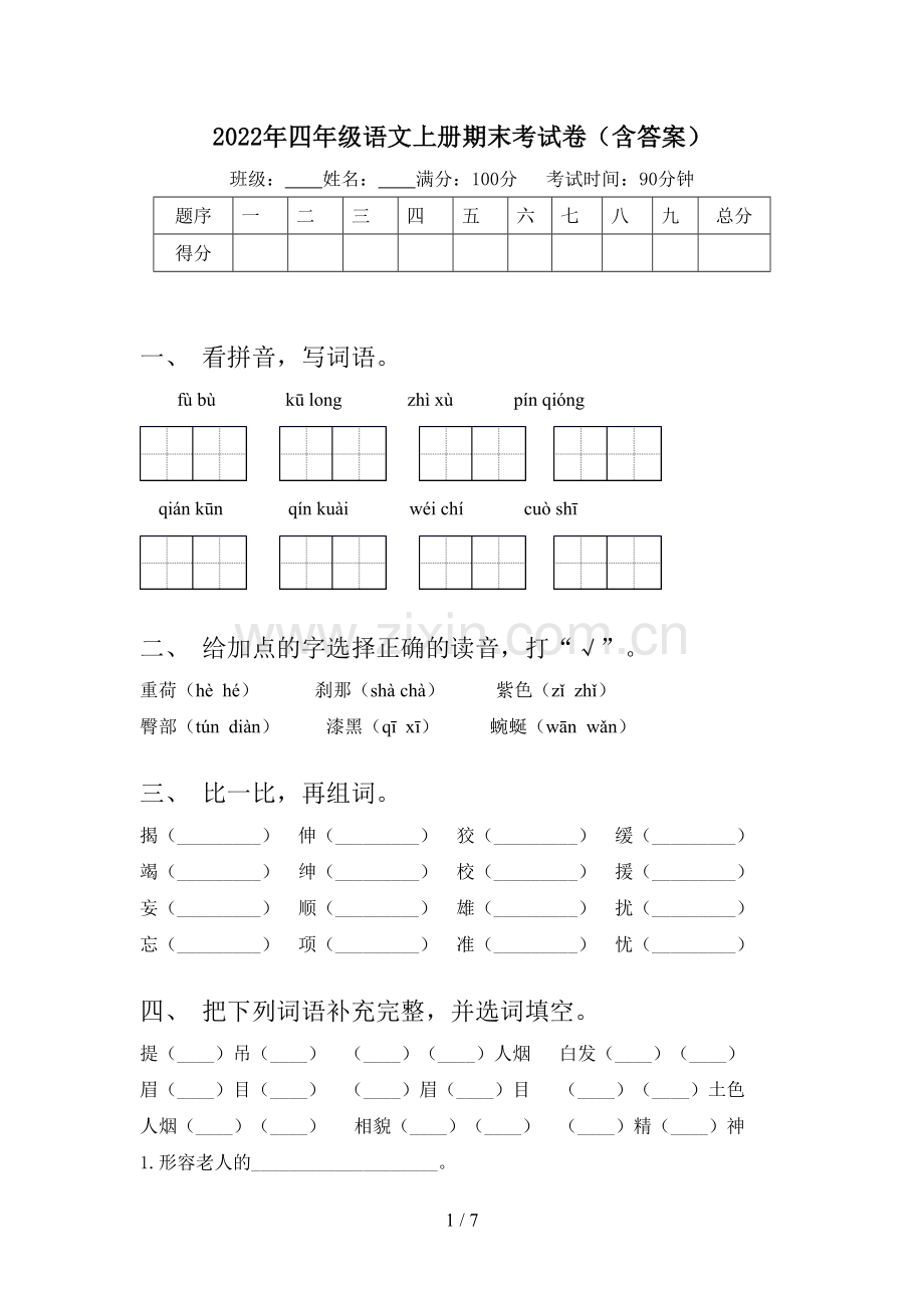 2022年四年级语文上册期末考试卷(含答案).doc_第1页