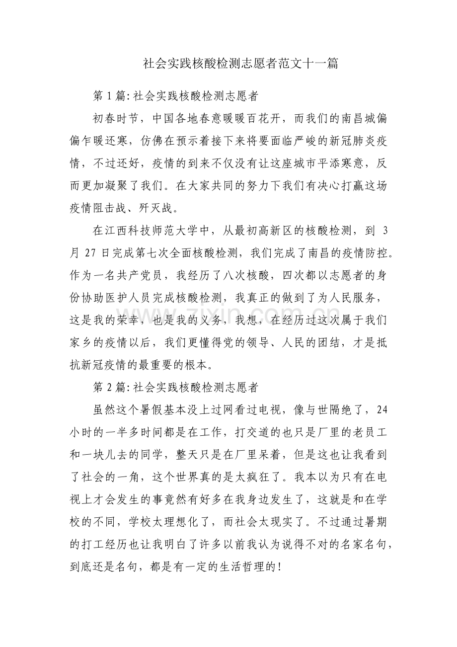 社会实践核酸检测志愿者范文十一篇.pdf_第1页