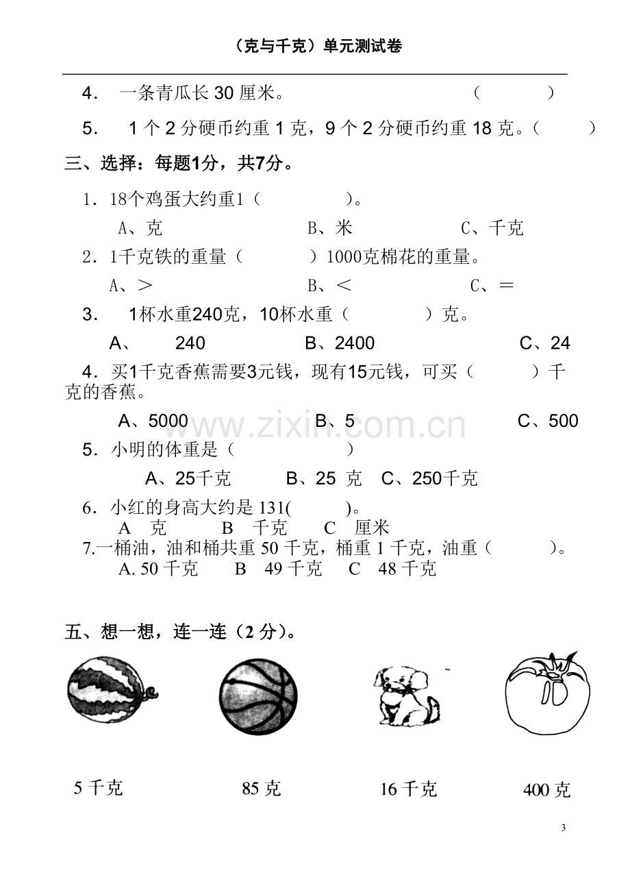 苏教版克与千克练习题.doc_第3页