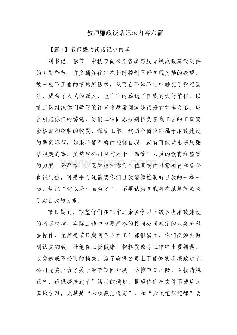 教师廉政谈话记录内容六篇.pdf_第1页