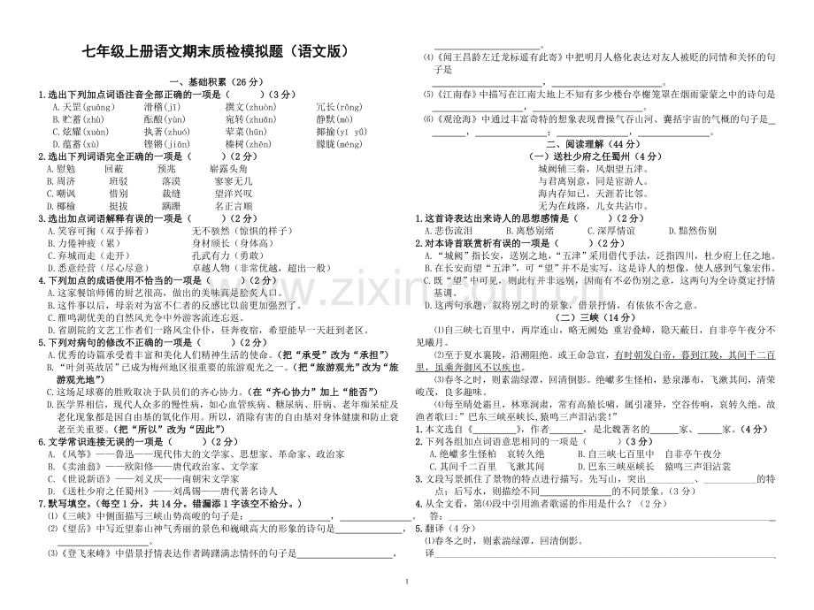 七年级语文上期末考试.doc_第1页