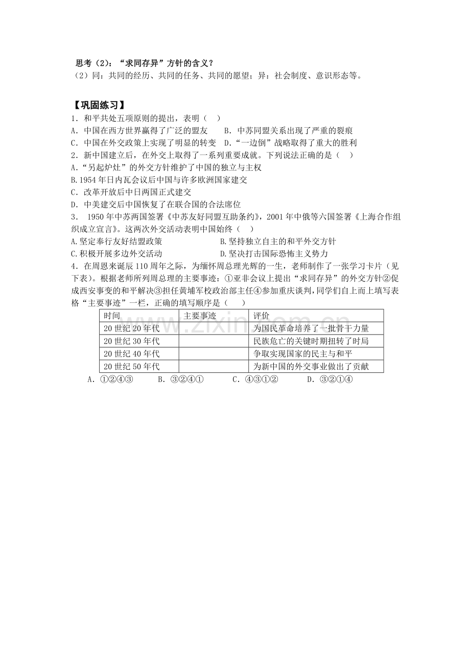 《祖国统一大业》学案.doc_第2页