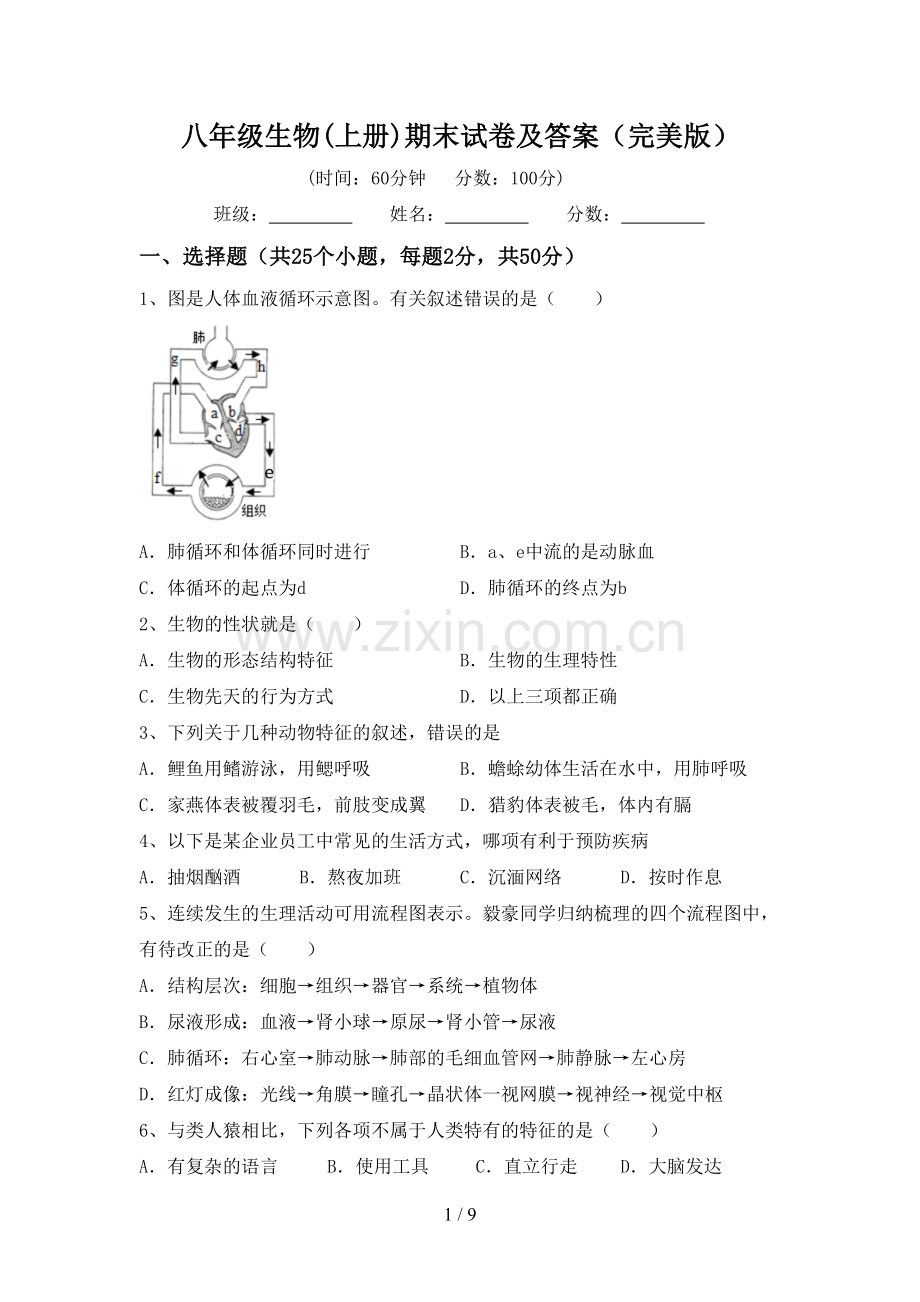 八年级生物(上册)期末试卷及答案.doc_第1页