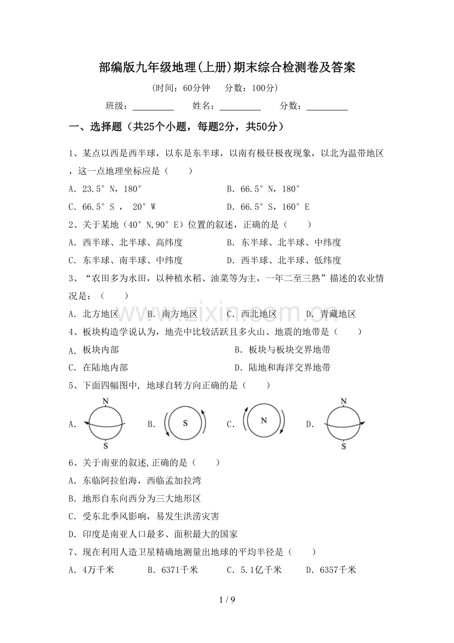 部编版九年级地理(上册)期末综合检测卷及答案.doc_第1页