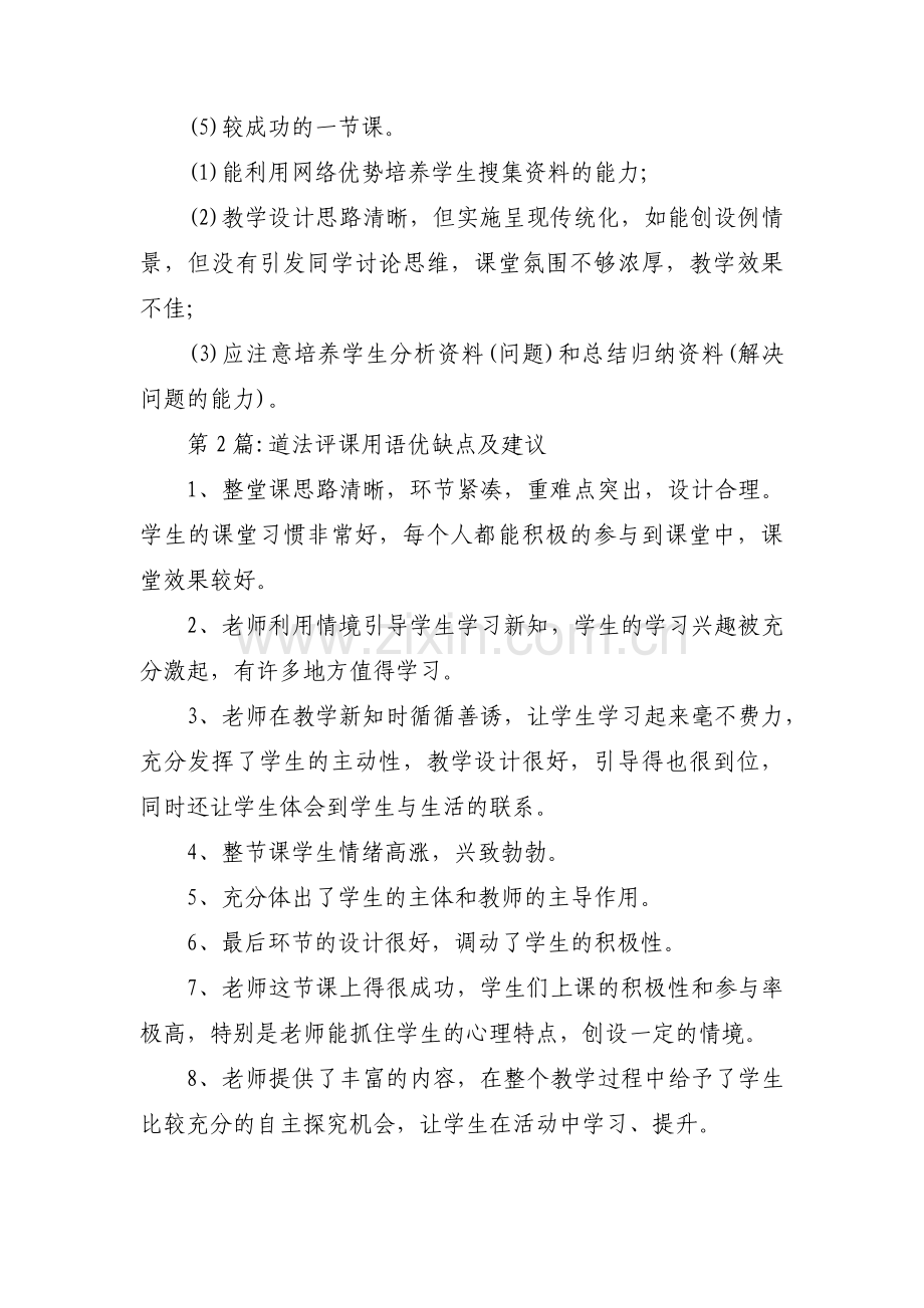 关于道法评课用语优缺点及建议【三篇】.pdf_第2页