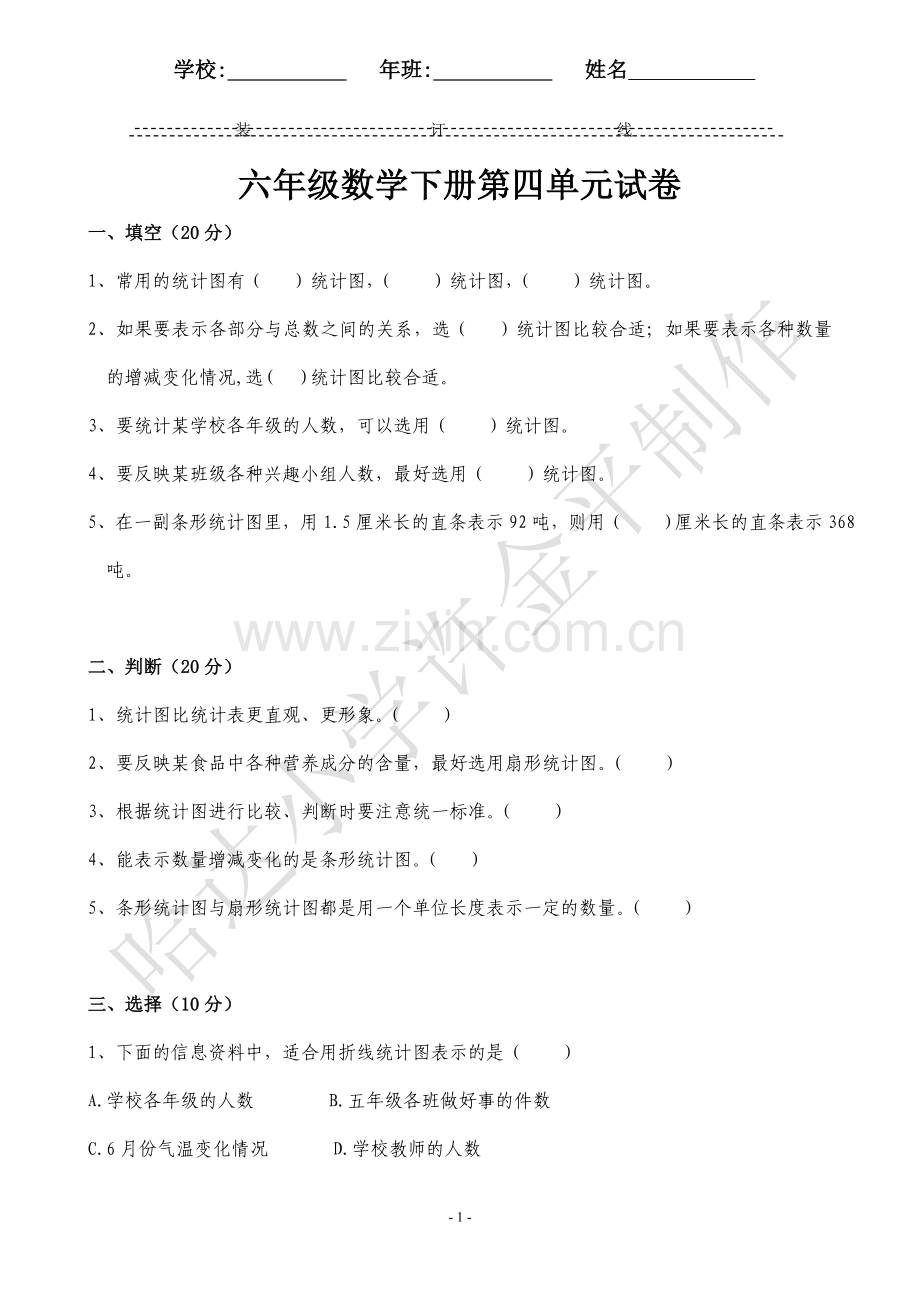 六年级数学下册第四单元试卷.doc_第1页