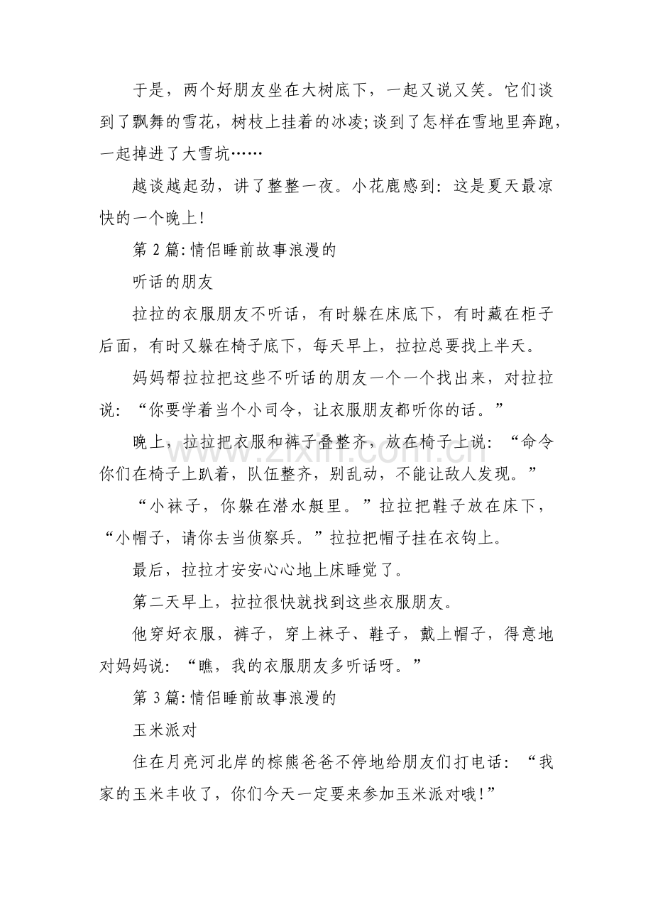 情侣睡前故事浪漫的范文(3篇).pdf_第2页