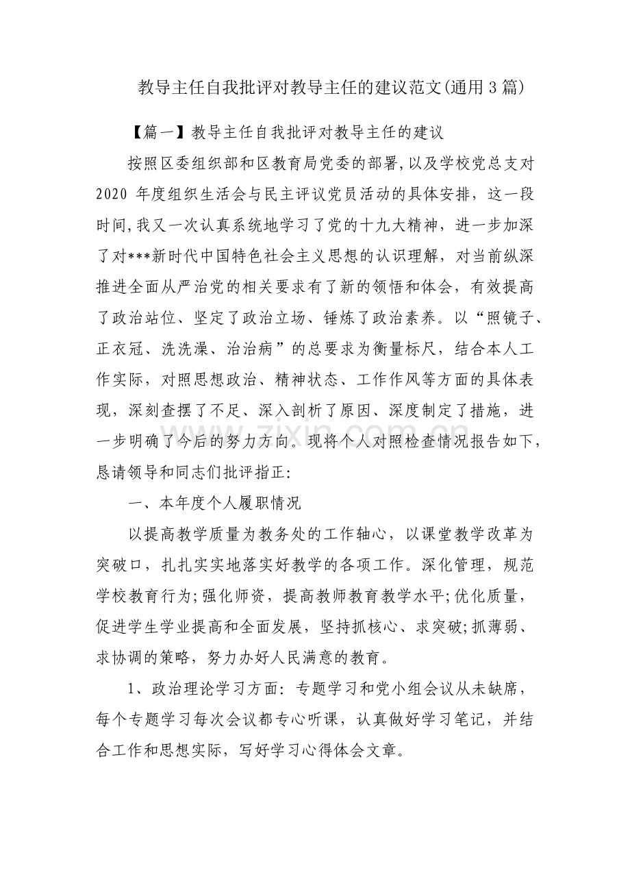 教导主任自我批评对教导主任的建议范文(通用3篇).pdf_第1页