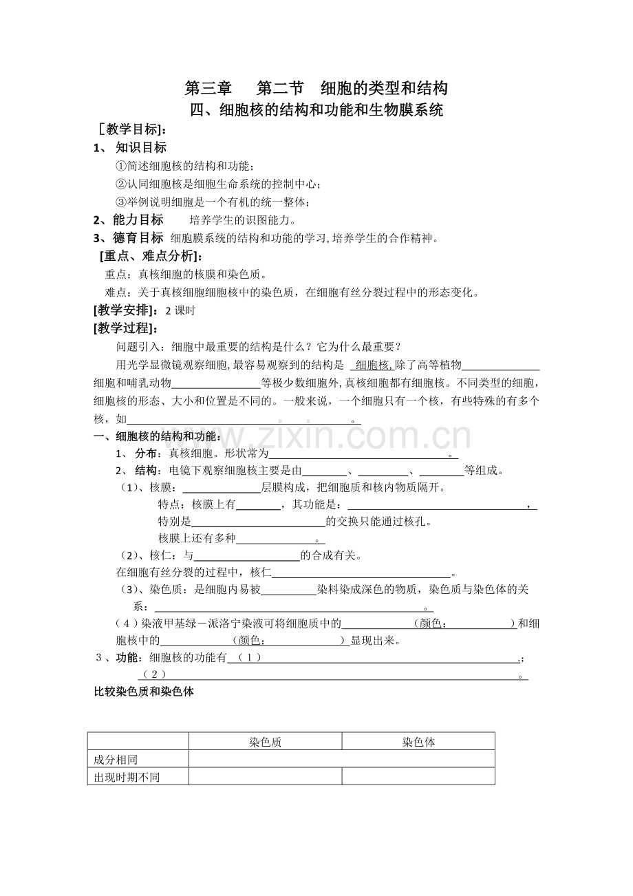 细胞核的结构和功能和生物膜系统.doc_第1页