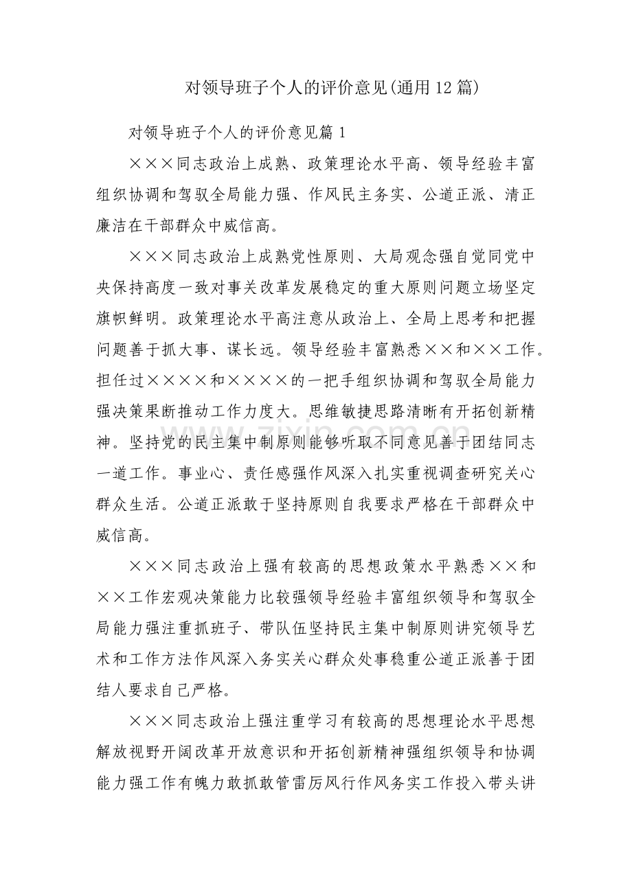 对领导班子个人的评价意见(通用12篇).pdf_第1页