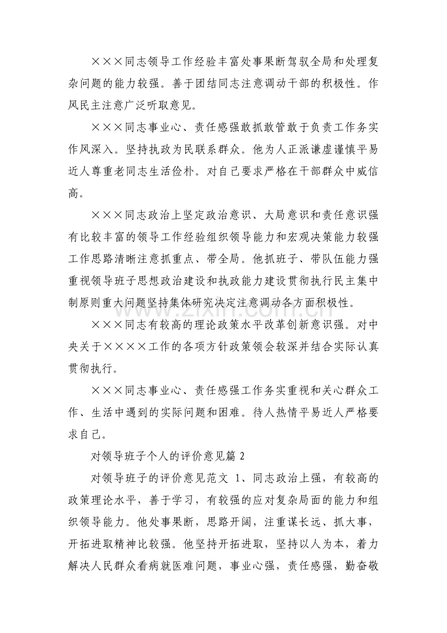 对领导班子个人的评价意见(通用12篇).pdf_第3页