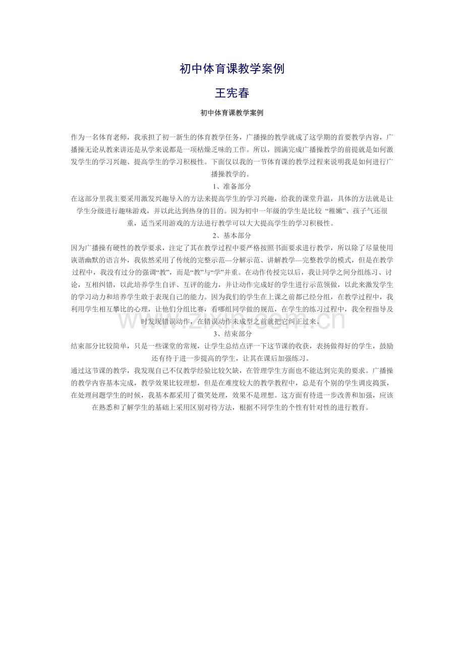 初中体育课教学案例.docx_第1页