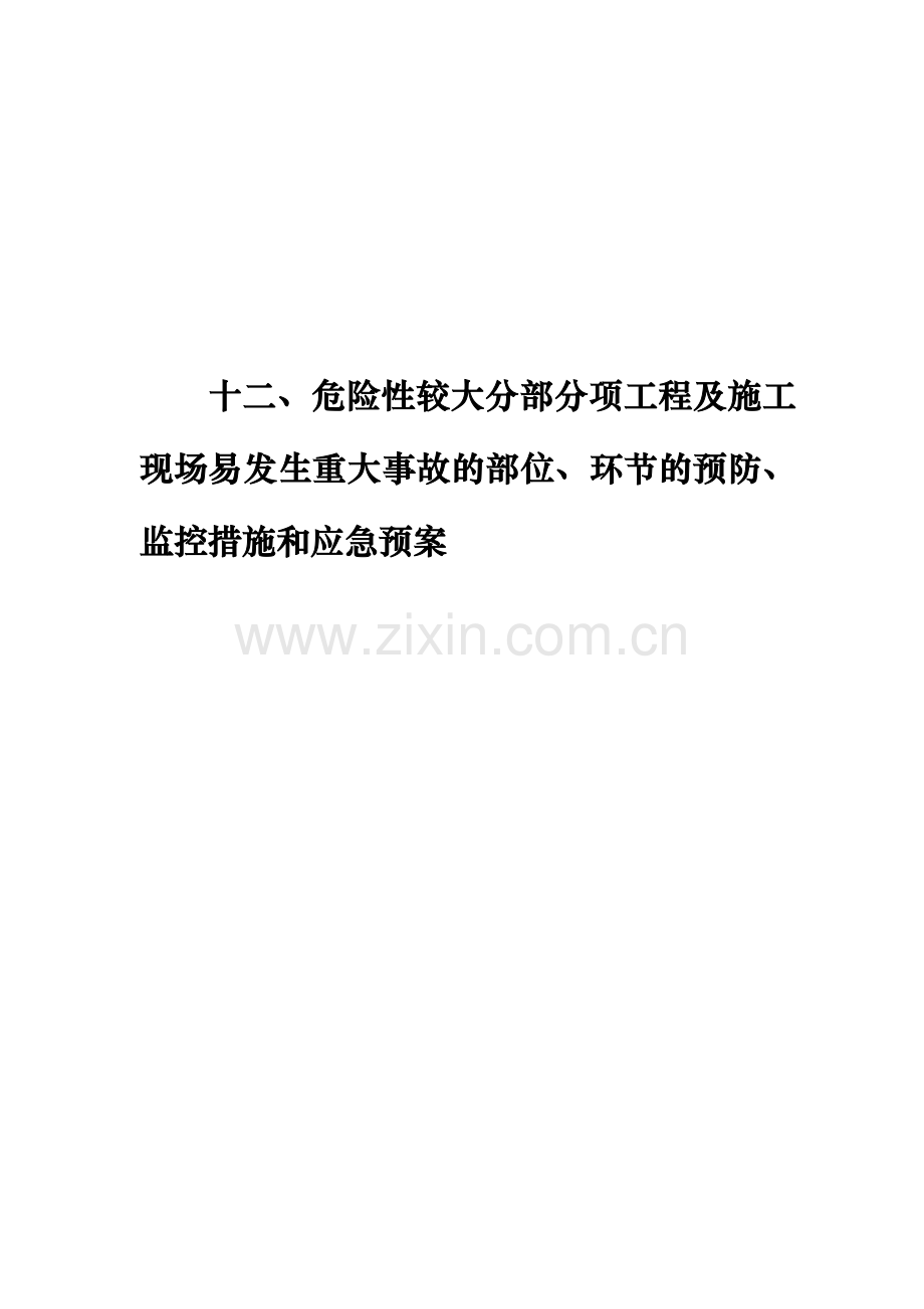 危险性较大分部分项工程及施工现场易发生重大事故部位环节预防监控措施和预案.doc_第1页