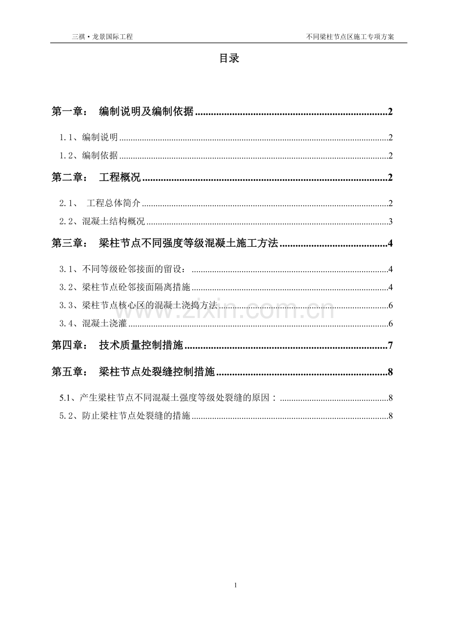 不同混凝土强度等级梁柱节点浇筑专项施工方案.pdf_第1页