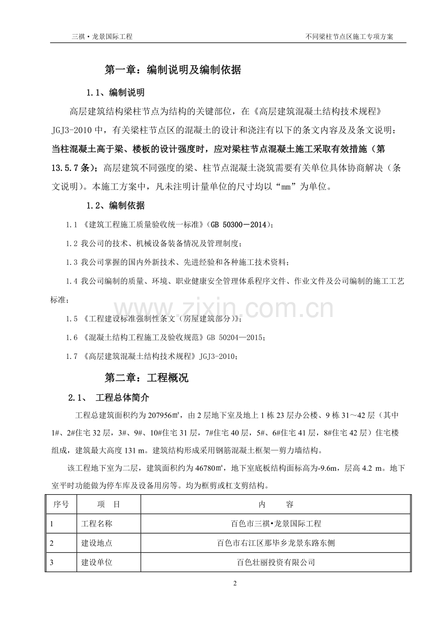 不同混凝土强度等级梁柱节点浇筑专项施工方案.pdf_第2页