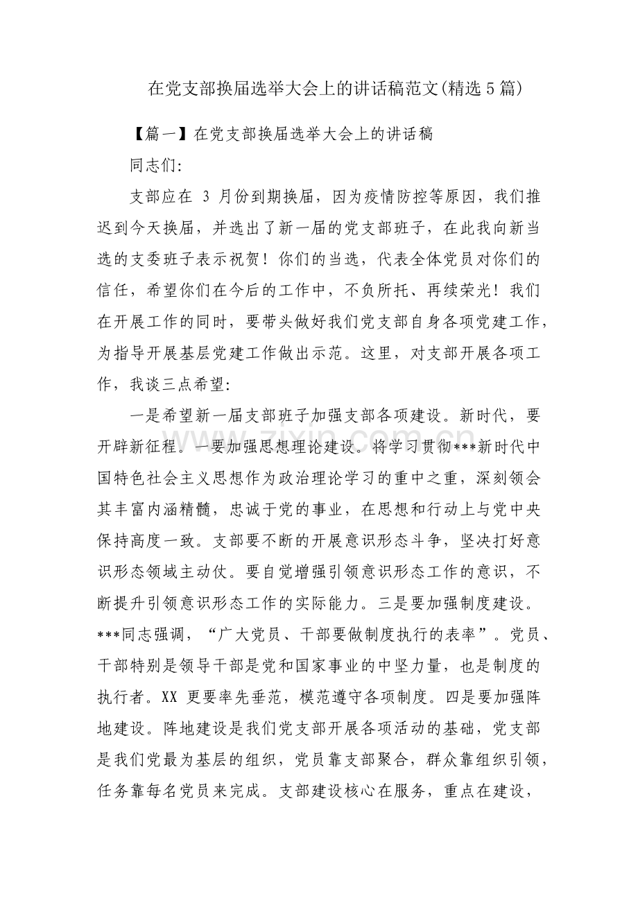 在党支部换届选举大会上的讲话稿范文(5篇).pdf_第1页