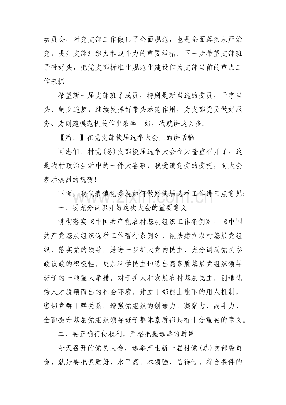 在党支部换届选举大会上的讲话稿范文(5篇).pdf_第3页