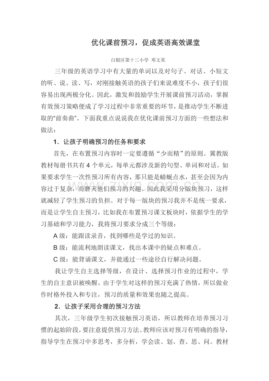 优化课前预习打造高效课堂.doc_第1页