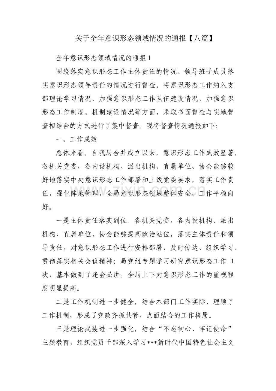 关于全年意识形态领域情况的通报【八篇】.pdf_第1页