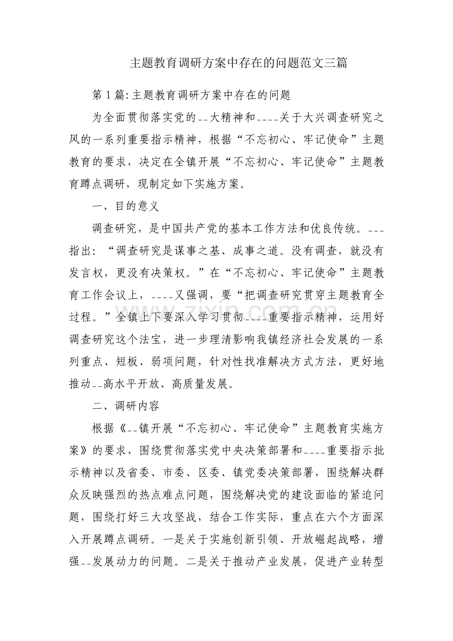 主题教育调研方案中存在的问题范文三篇.pdf_第1页