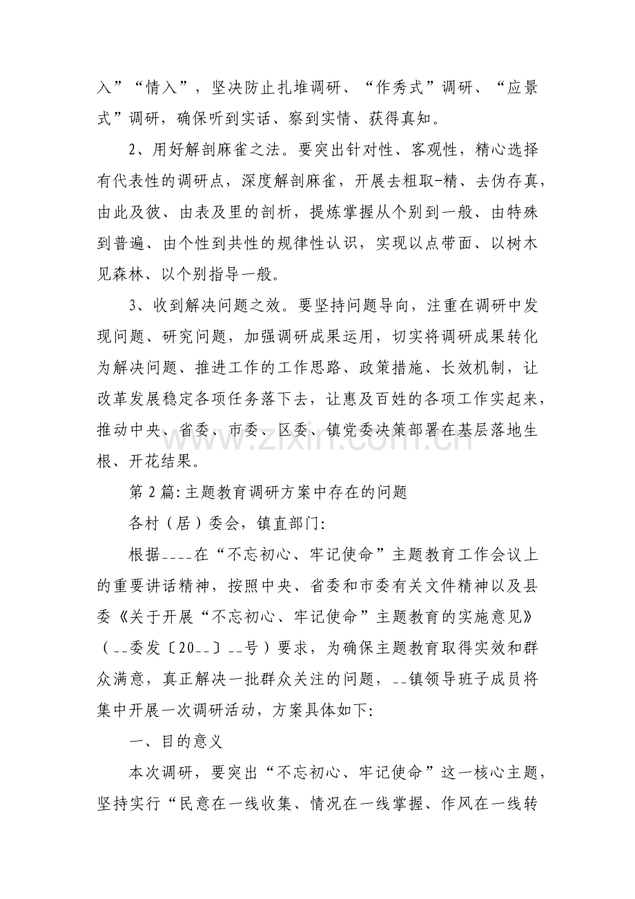 主题教育调研方案中存在的问题范文三篇.pdf_第3页