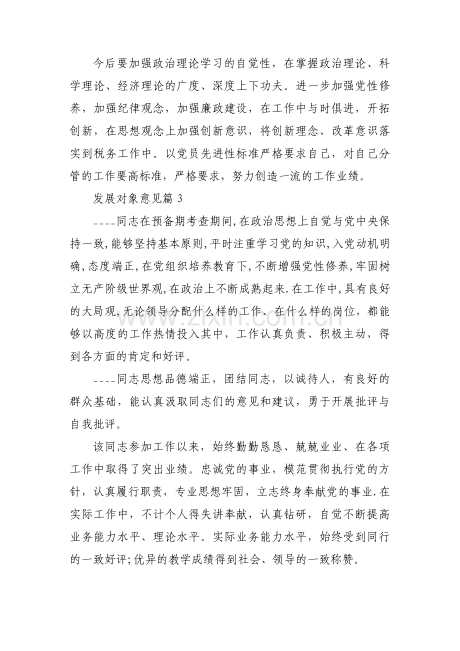 关于发展对象意见【十八篇】.pdf_第3页