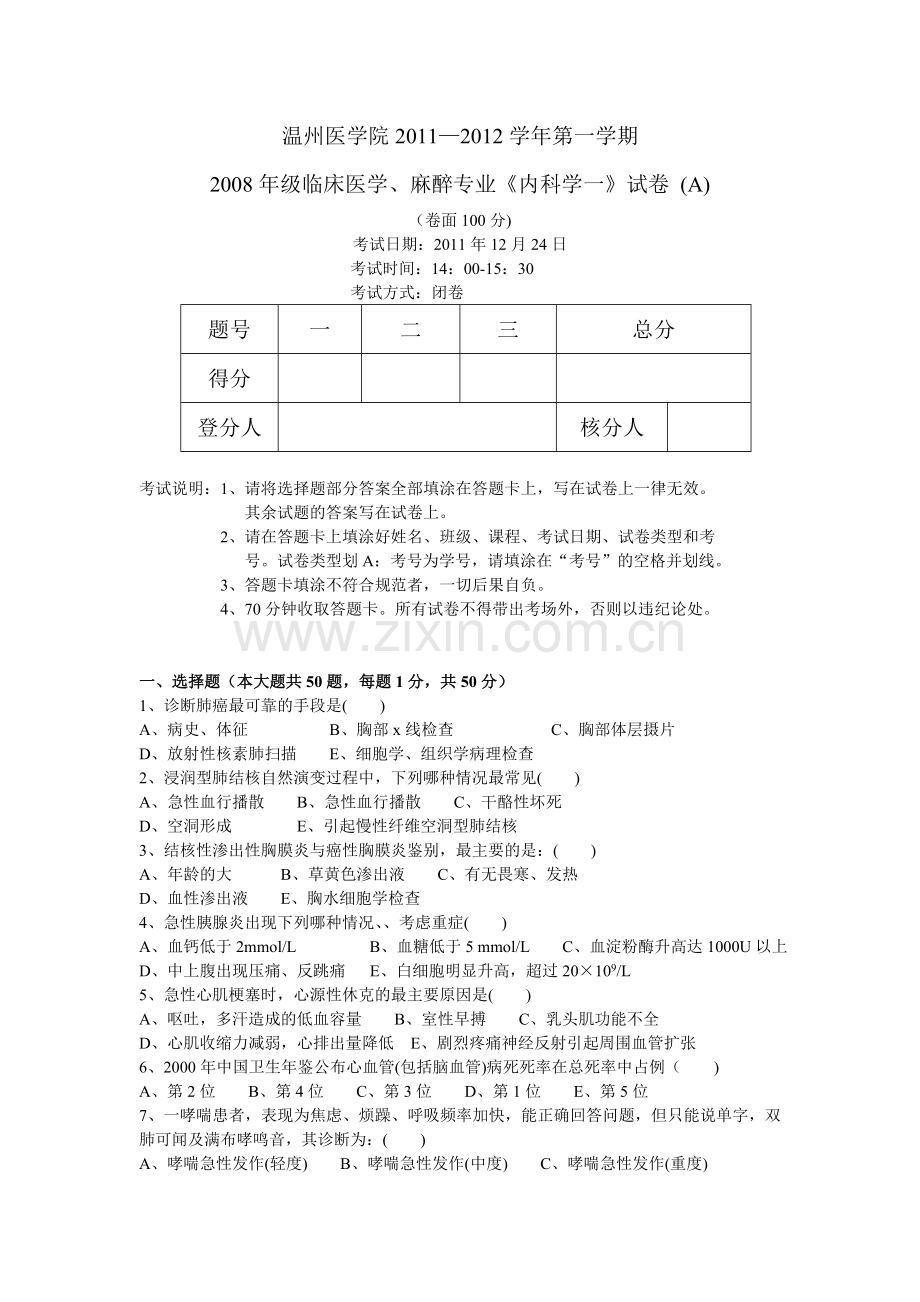 内科学一试卷.doc_第1页